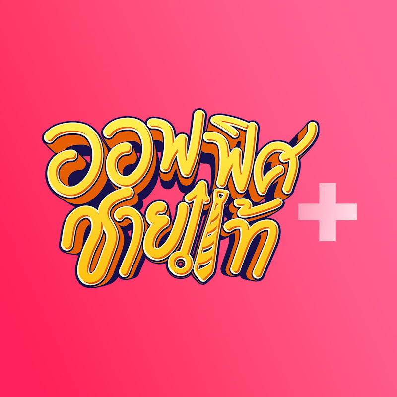 ออฟฟิศชายแท้ +