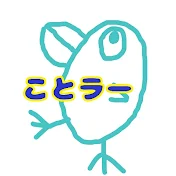 ことラーゲームズ