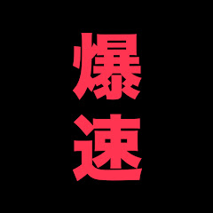 爆速ニキ