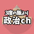 _1MovKwseuU-channel-avatar-3度の飯より政治ch