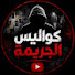 wMLA_b1lhck-channel-avatar-كواليس الجريمة