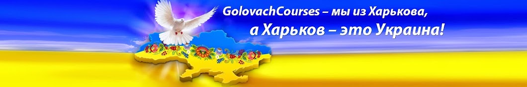 Golovach Courses ইউটিউব চ্যানেল অ্যাভাটার