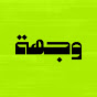 Wijha - وجهة