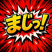 まじっ