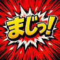 まじっ