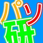 パソ研(pasoken)