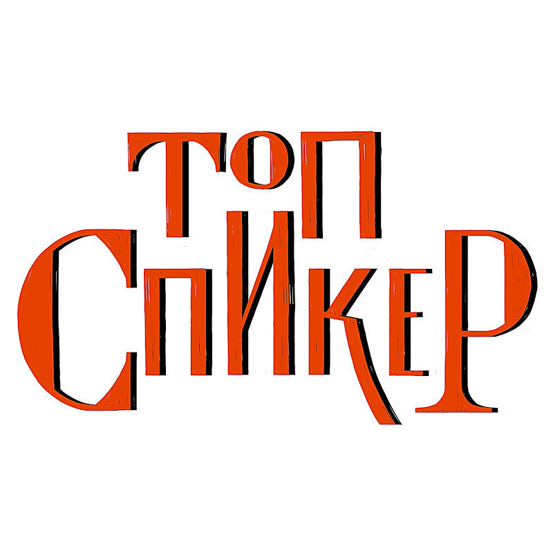 ТОПСПИКЕР Logo