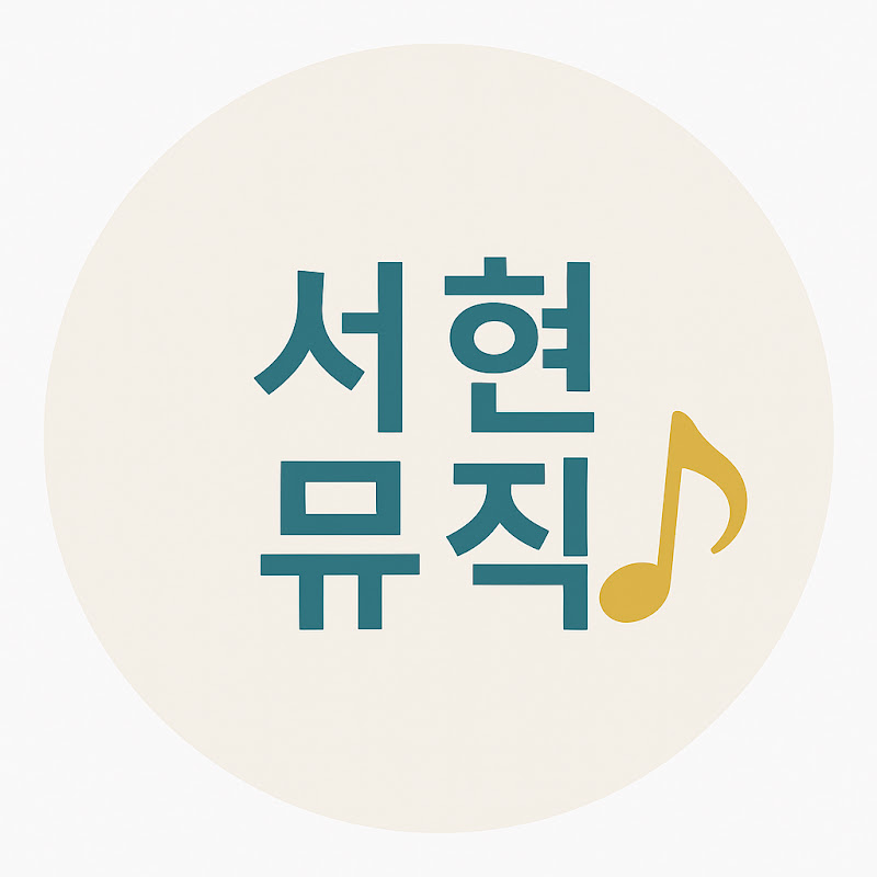 서현뮤직