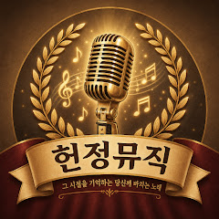 트롯트 헌정뮤직