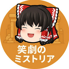 【ゆっくり神話・ファンタジー】笑劇のミストリアアイコン画像