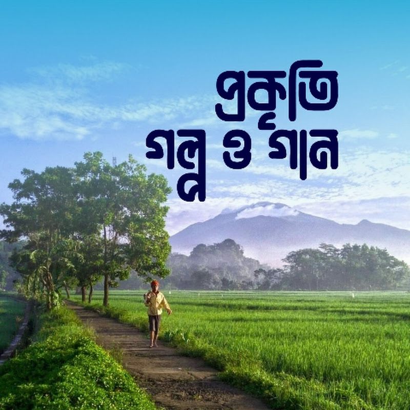 প্রকৃতি,গল্প ও গান