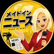 メイドインニュース