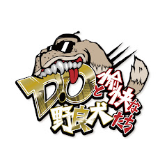 D.Oと愉快な野良犬たち