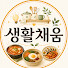 pGedFNO_Wxg-channel-avatar-생활채움