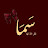 @samaali9899