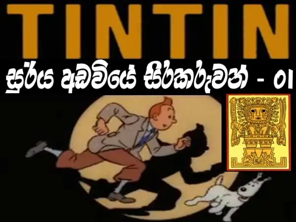 Tintin - Prisoners of the Sun Part 1