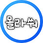 몰라쒀