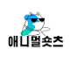 애니멀숏츠