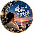 mVMchyy4M7s-channel-avatar-晚風敘憶