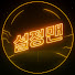 9uj5KbfeOAE-channel-avatar-설정맨