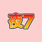 夜7時にほのぼの