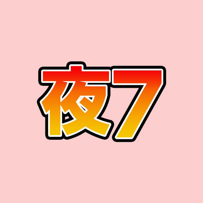 夜7時にほのぼの