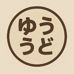 ゆううど