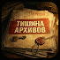 DVbKZGaUHOk-channel-avatar-Тишина Архивов