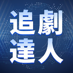 追劇達人アイコン画像