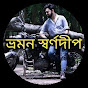 ভ্রমন স্বর্ণদীপ | Bhraman Swarnadeep logo