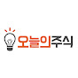 오늘의 주식