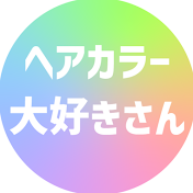 ヘアカラー大好きさん