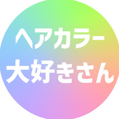 ヘアカラー大好きさん