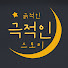 lCCVehKK1_4-channel-avatar-극적인