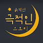 극적인