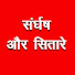 A-6yP_myHaM-channel-avatar-Sangharsh aur sitare