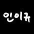 EOFooQjkw2I-channel-avatar-인이규