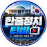 DWTTe-ElFtA-channel-avatar-한줄정치티비