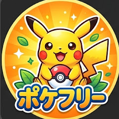 ポケフリー