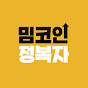 밈코인 정복자