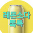 m3chtEwMDog-channel-avatar-레몬소다 톡톡