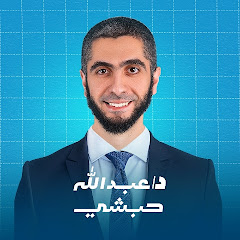 د. عبدالله حبشي - Abdullah Habashy  Image Thumbnail