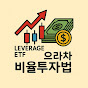 으라차 ETF 비율투자법 logo