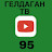 ГЕЛДАГАН-ТВ 95