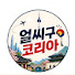 cs6L0869_Ww-channel-avatar-얼씨구코리아
