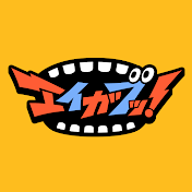 エイガブッ!