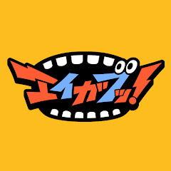 エイガブッ!