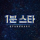 1분스타