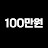 @user-million_100