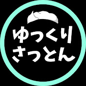ゆっくりさっとん